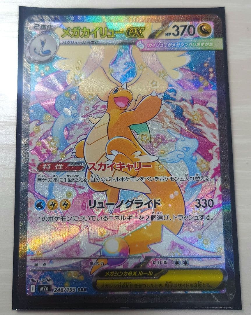 u*m様 メガカイリューex SAR オマケ付き