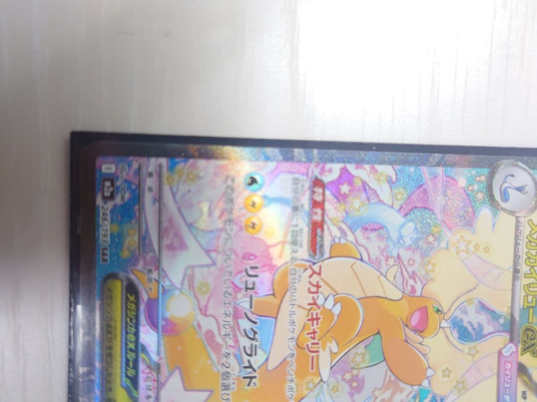 u*m様 メガカイリューex SAR オマケ付き