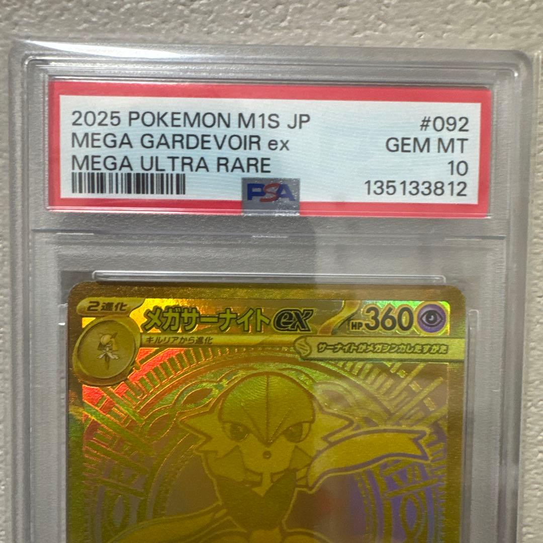 メガサーナイトex MUR PSA10