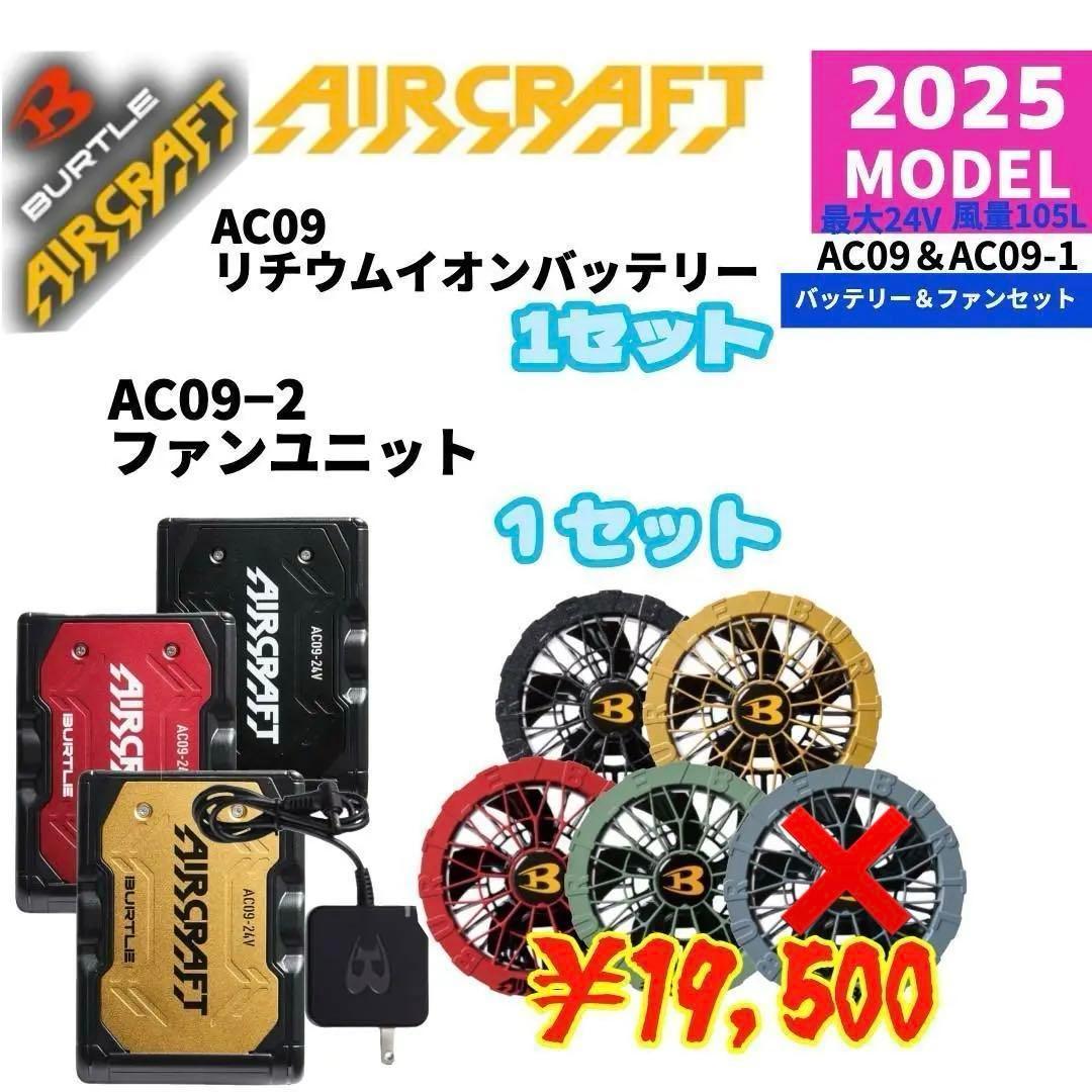BURTLE 2025最新モデル　AC09バッテリー＆AC09-2カラーファン
