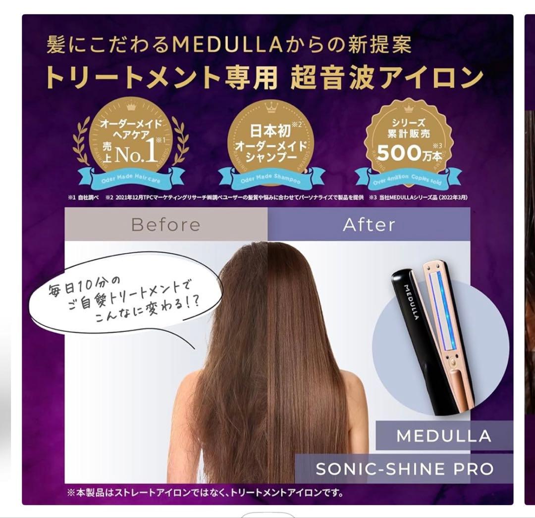 MEDULLA ソニックシャインプロ ヘアアイロン未使用