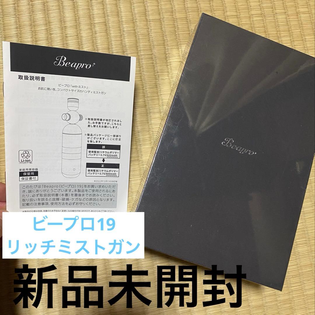 【最終価格】Beapro beapro19 リッチミストガン保湿ホームケアミスト