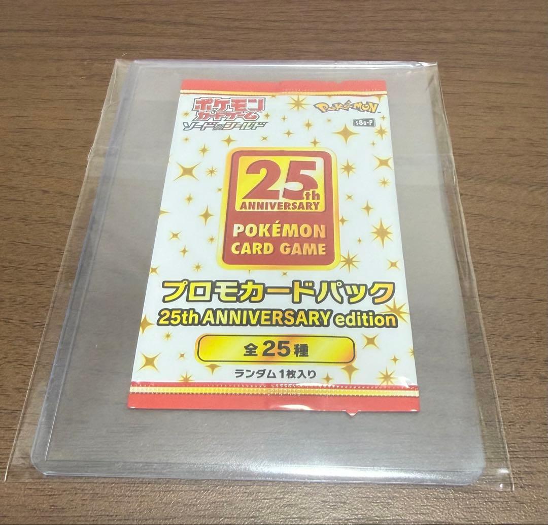 ポケモンカードゲーム 25周年プロモカードパック 未開封