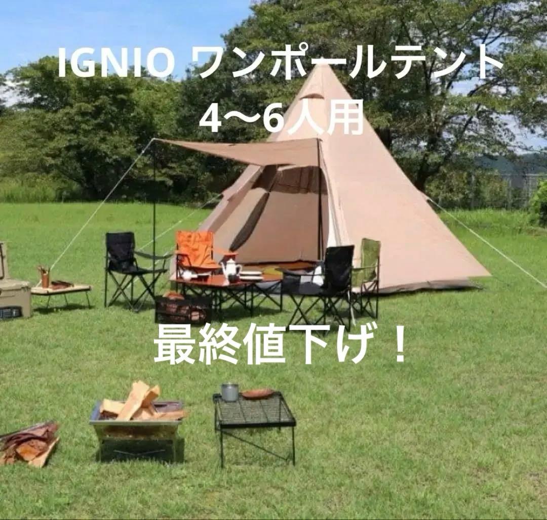 イグニオ　ワンポールテント　4〜6人用　型番IG19500TRT