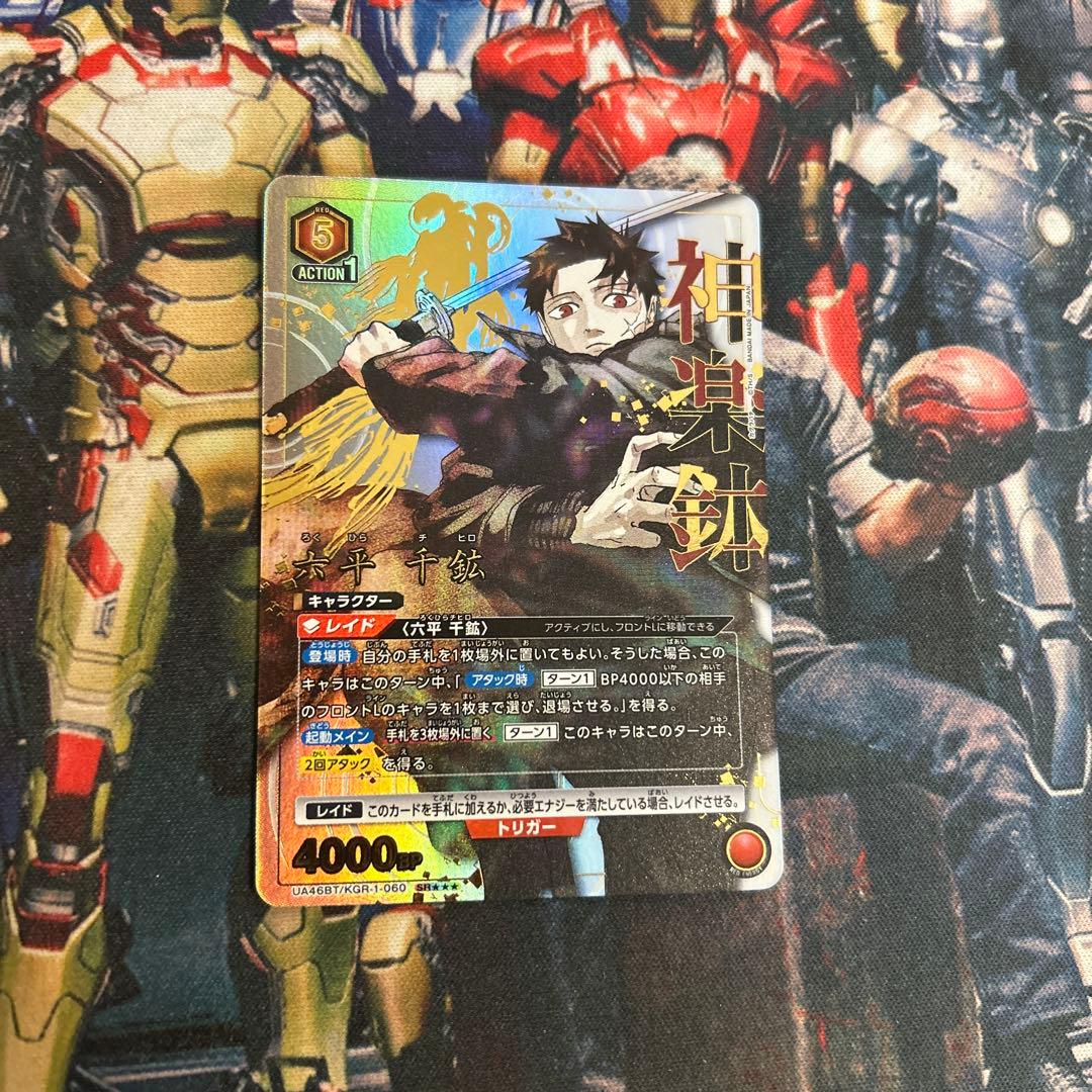 ユニオンアリーナ　カグラバチ六平千鉱SR★★★星3