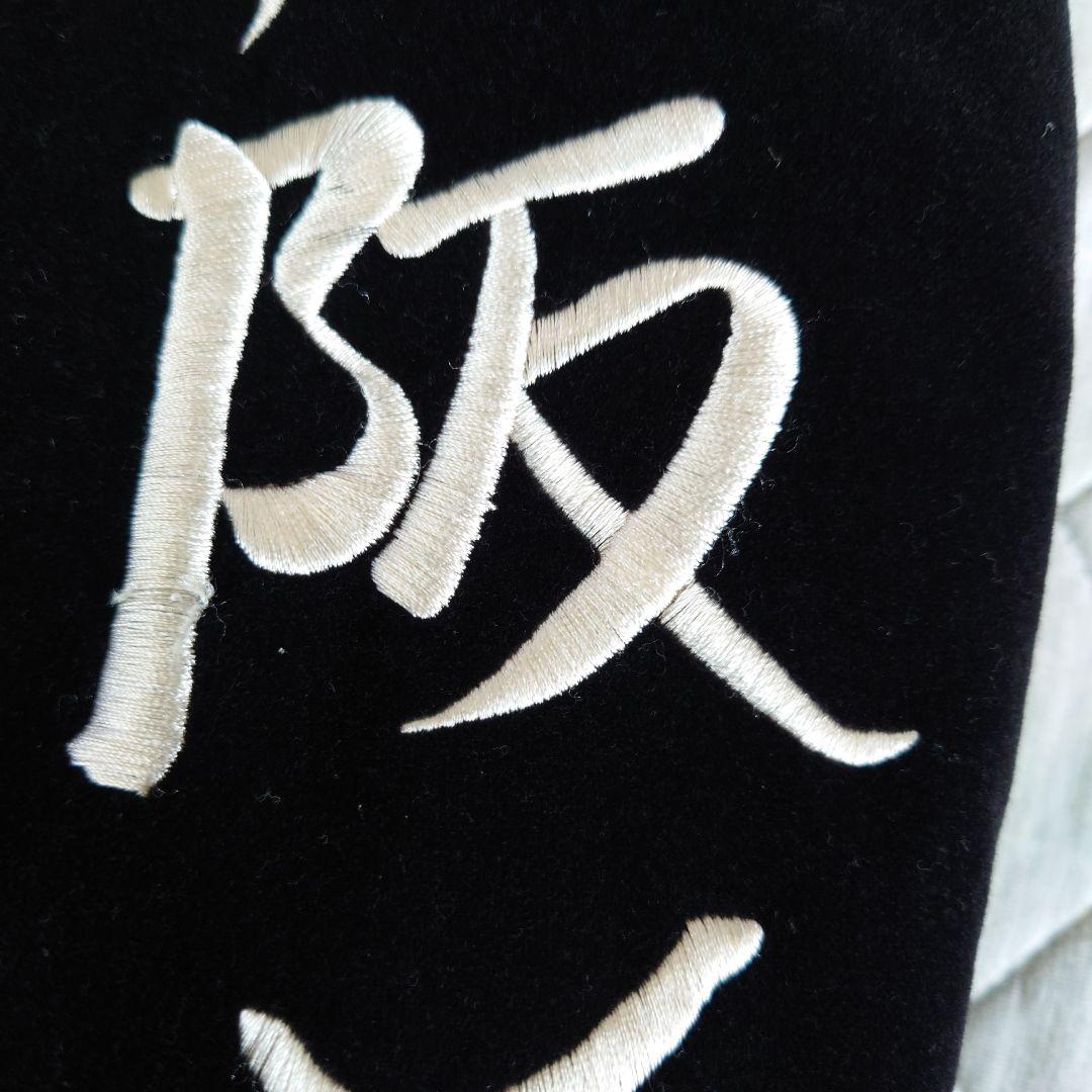 EVISUリバーシブル刺繍スカジャン40