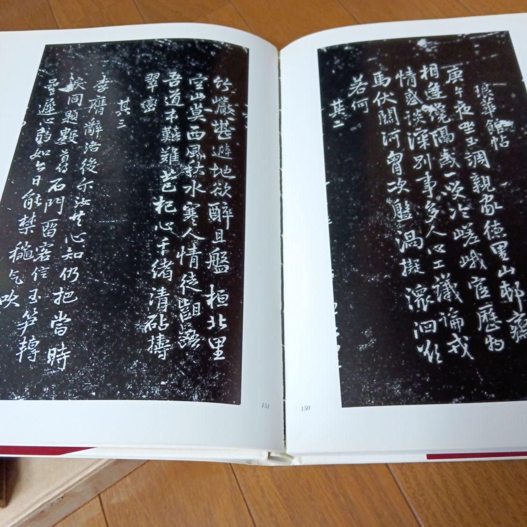 王鐸の書法　全5冊　村上三島編　ニ玄社