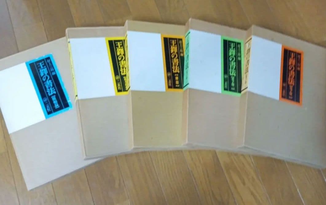 王鐸の書法　全5冊　村上三島編　ニ玄社