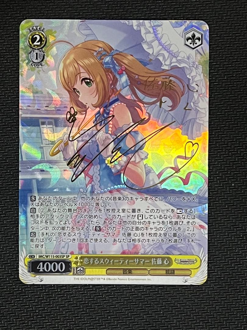 恋するスウィーティーサマー 佐藤心 SP サイン