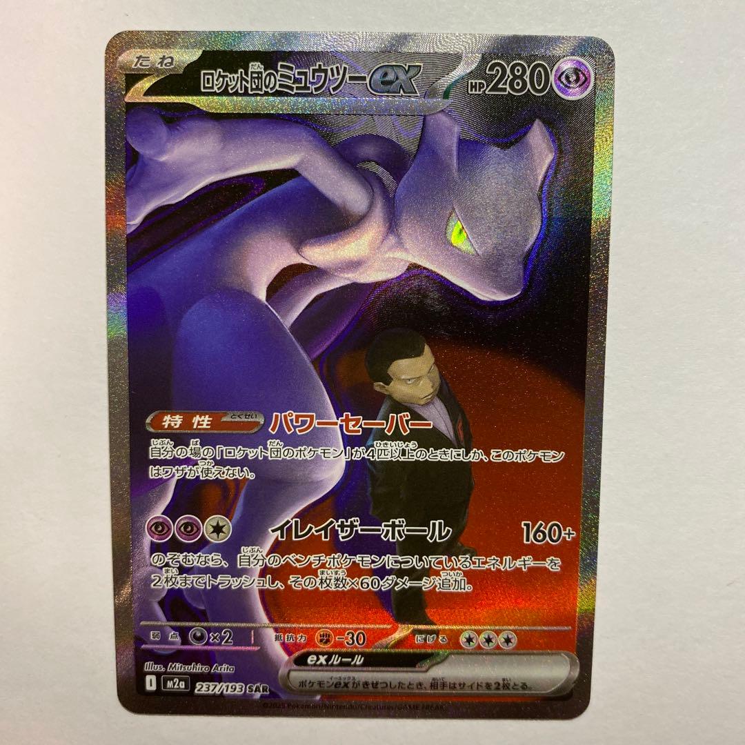 ポケモンカード　ロケット団のミュウツーex　SAR メガドリーム