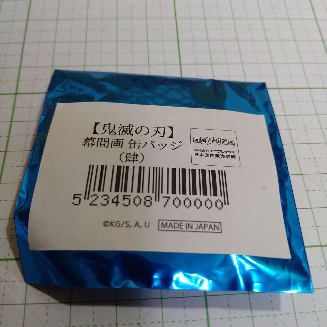 鬼滅の刃　全集中展　幕間画　缶バッジ　肆　冨岡義勇　１個