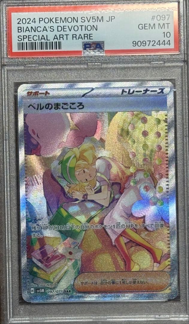 ベルのまごころsar/PSA10