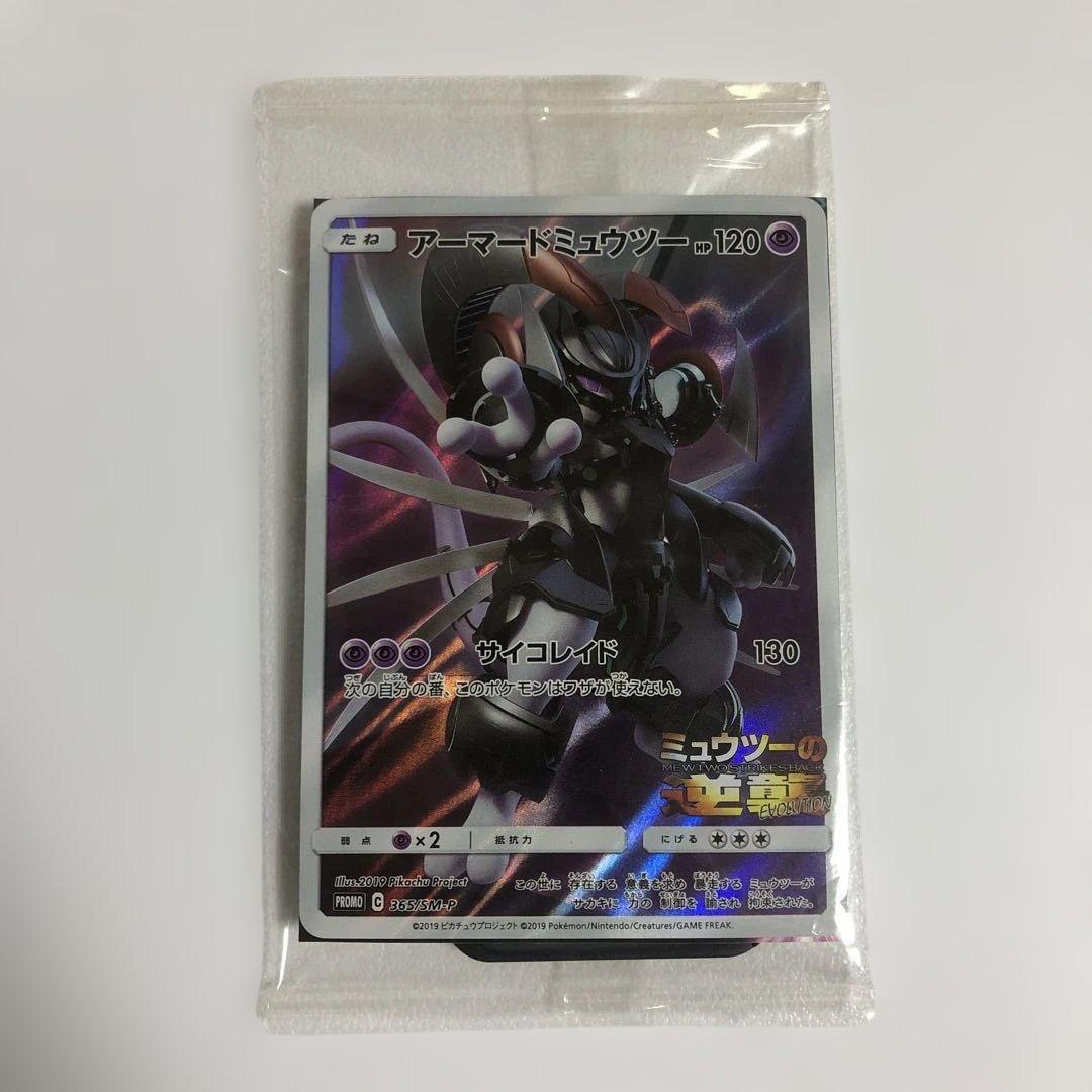 アーマードミュウツー未開封