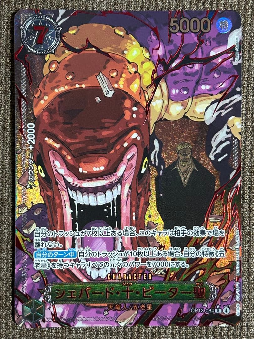 【美品】ワンピースカード 受け継がれる意志 五老星 ゴッドパック　特別パラレル