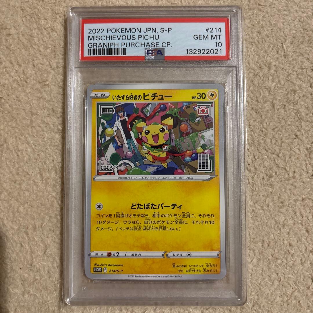 いたずら好きのピチュー　プロモ　psa10