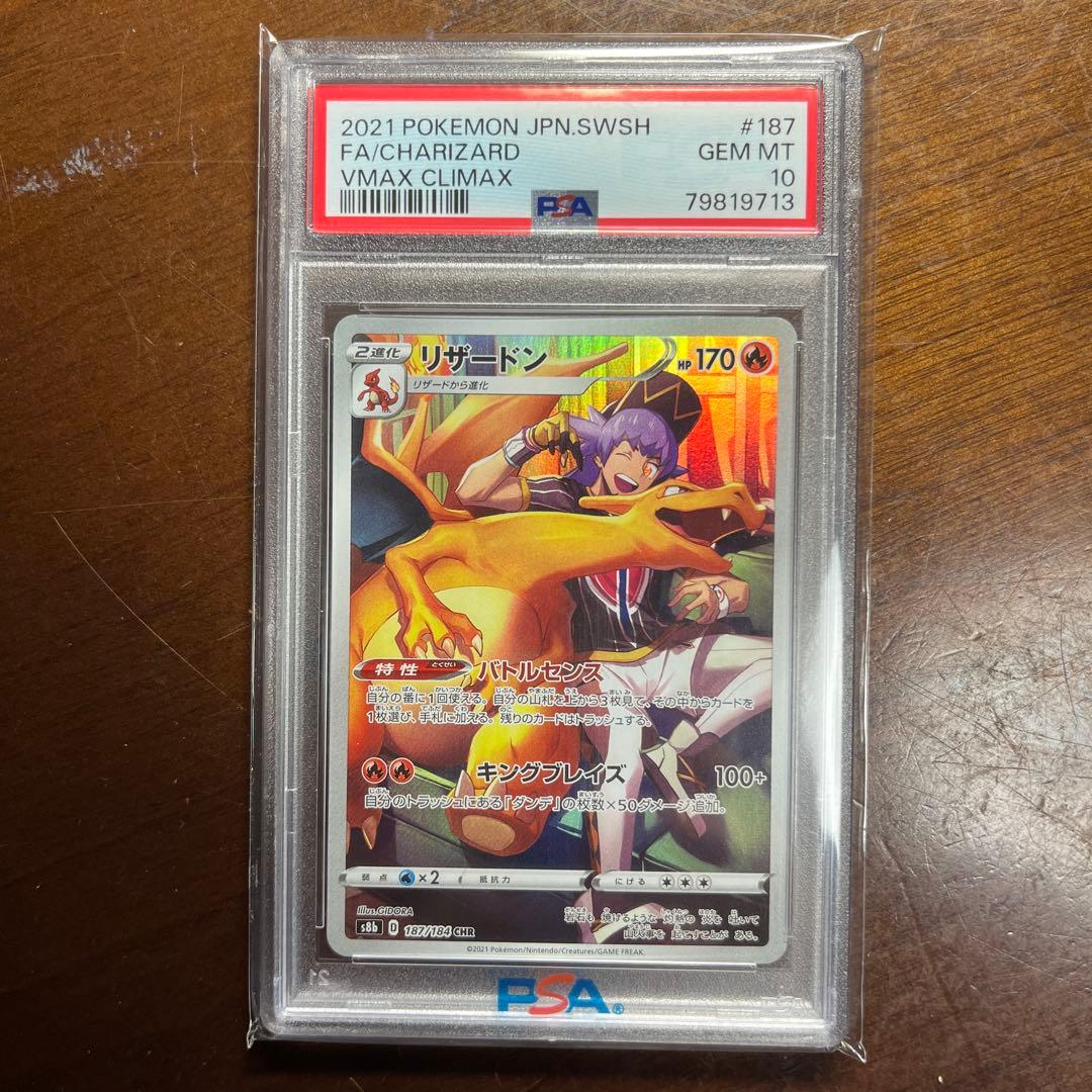 【PSA10】リザードン CHR S8b VMAXクライマックス 187/184
