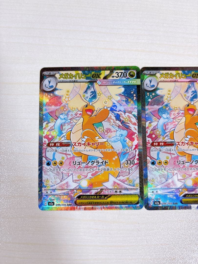 ポケモンカード「メガカイリューex SAR HP370」 3枚セット