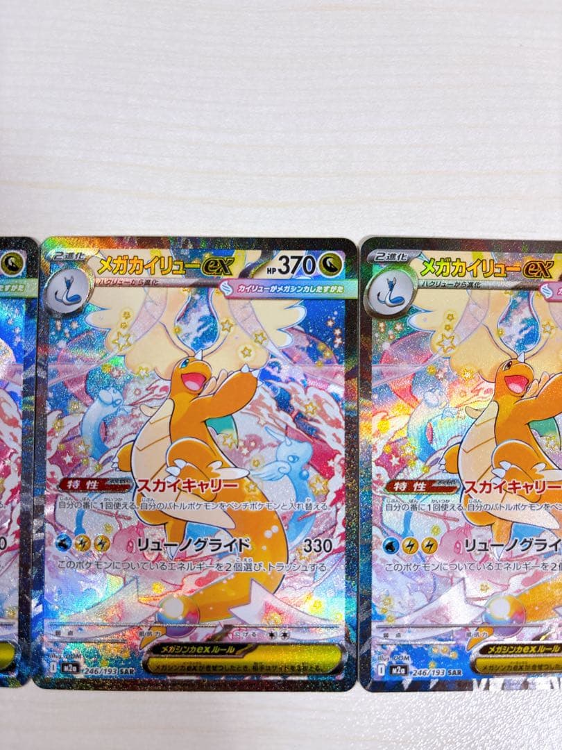 ポケモンカード「メガカイリューex SAR HP370」 3枚セット