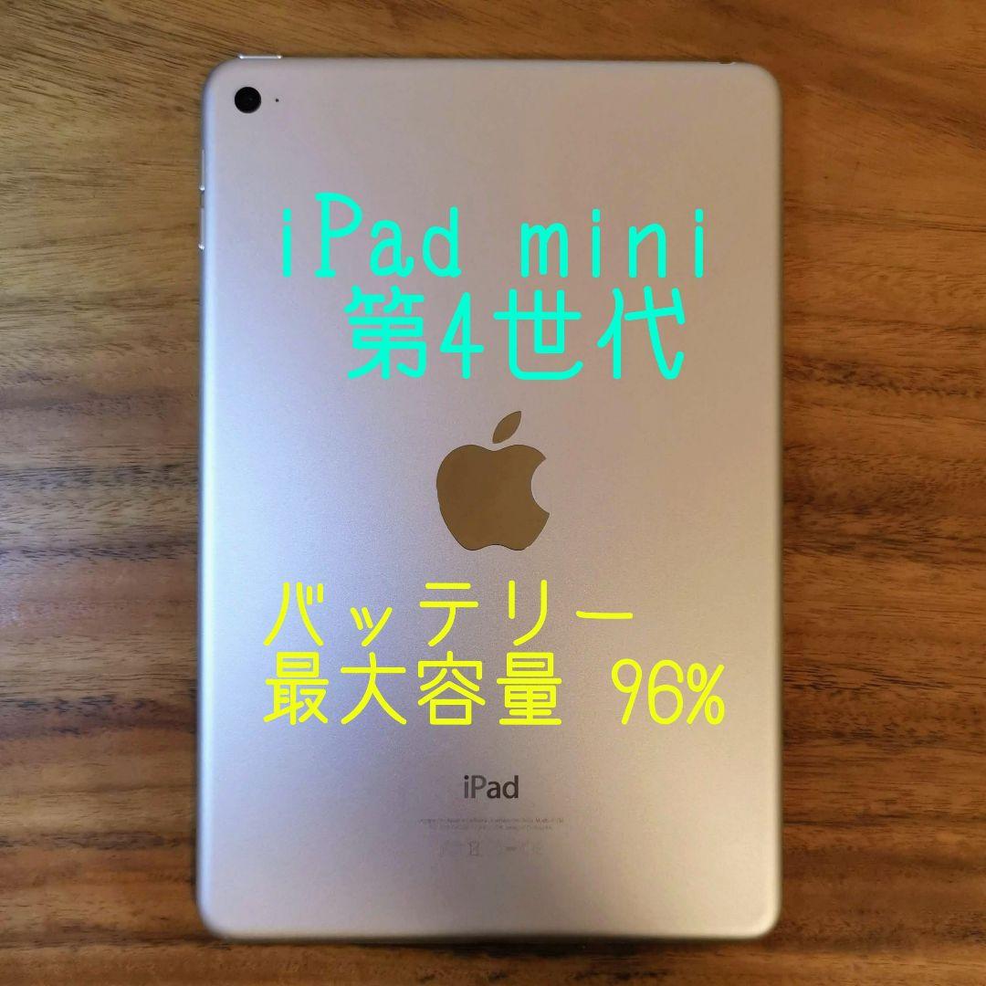 『超美品・最大容量96%』iPad mini 第4世代 128G『Wi-Fi版』