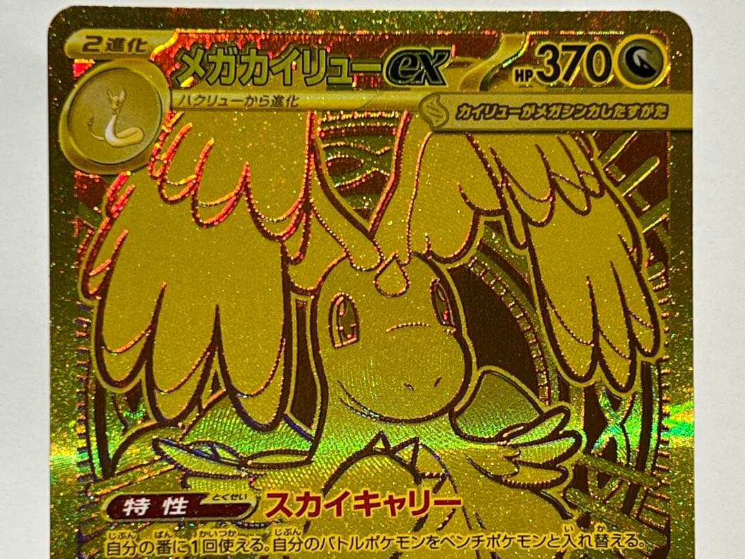 メガカイリューEX MUR