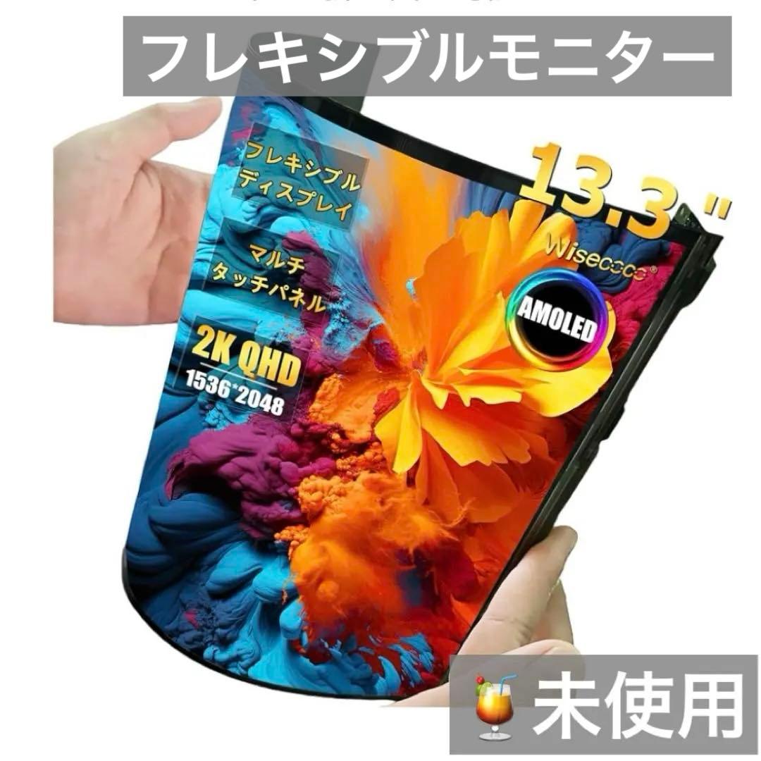 未使用）wisecoco 13.3インチ フレキシブルモニター 折り曲げ可能