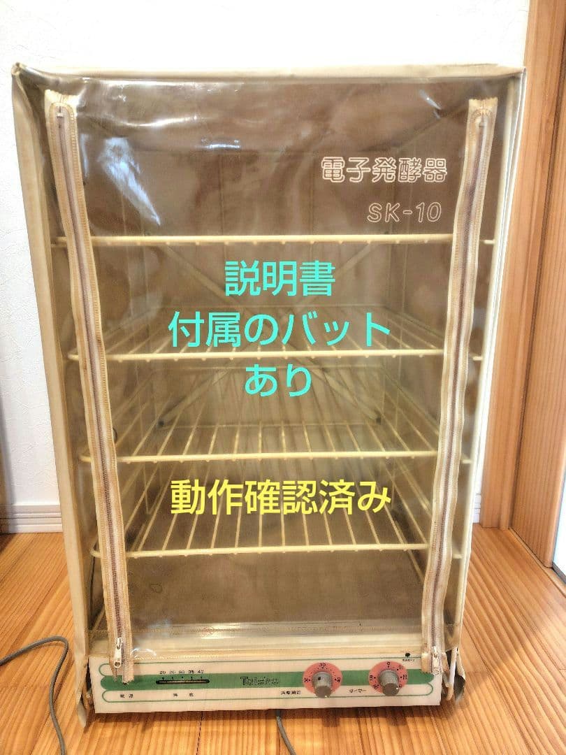電子発酵器 SK-10 　大正電機　動作確認済み　パン発酵器