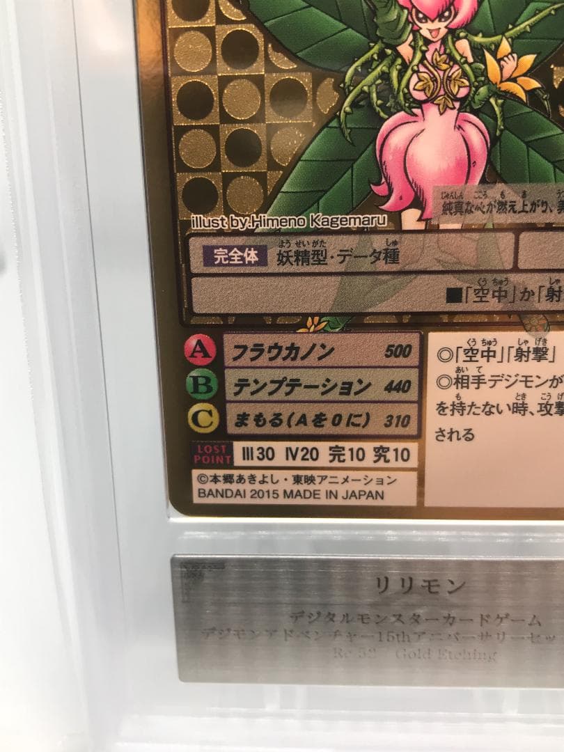 【ARS10】リリモン(Re-52) 【旧デジモンカード/鑑定品】