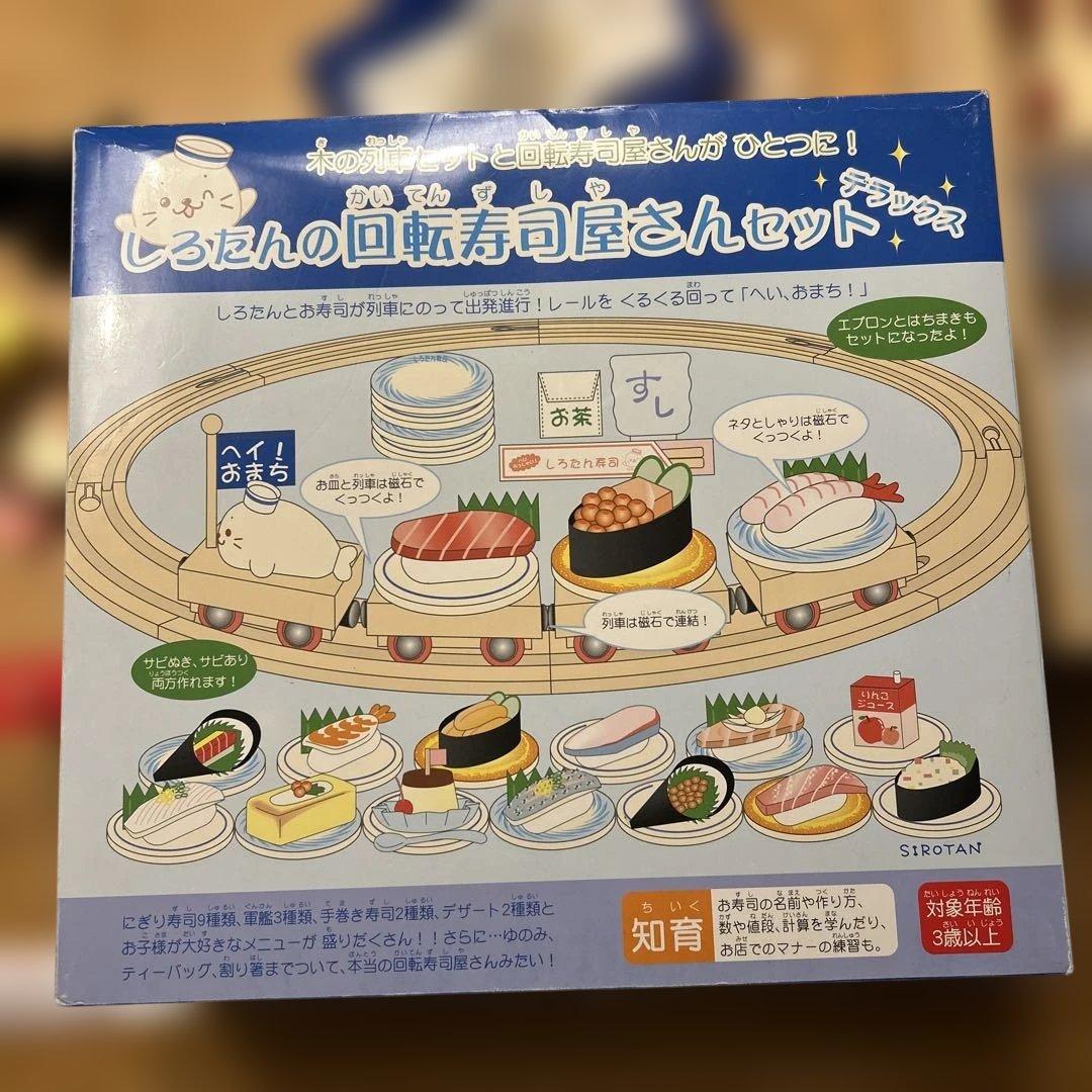 d*9様 ★新品未使用★しろたんの回転寿司屋さんセット