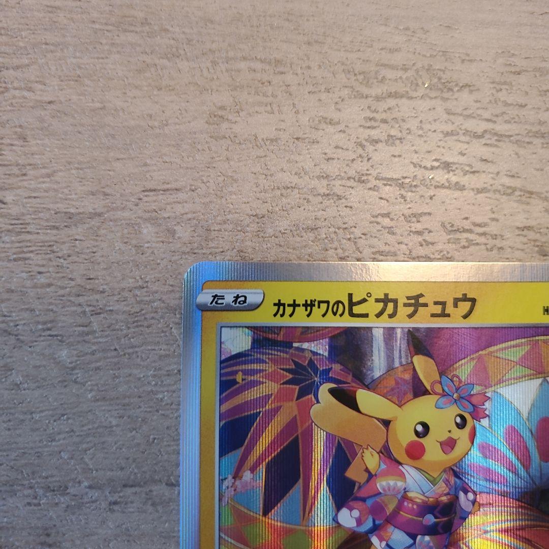 カナザワのピカチュウ SR 144/151