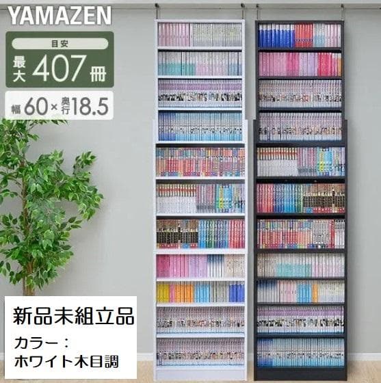 新品未組立品　山善　突っ張りブックケース　本棚　突っ張り固定式　大量収納　耐震