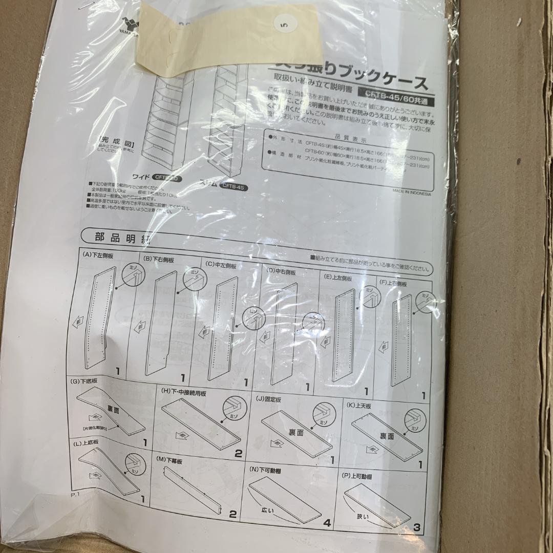 新品未組立品　山善　突っ張りブックケース　本棚　突っ張り固定式　大量収納　耐震