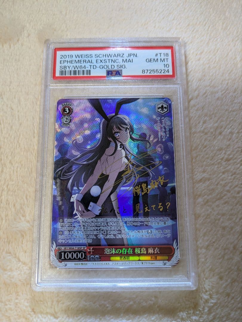 泡沫の存在 桜島麻衣 SP PSA10 ヴァイスシュヴァルツ