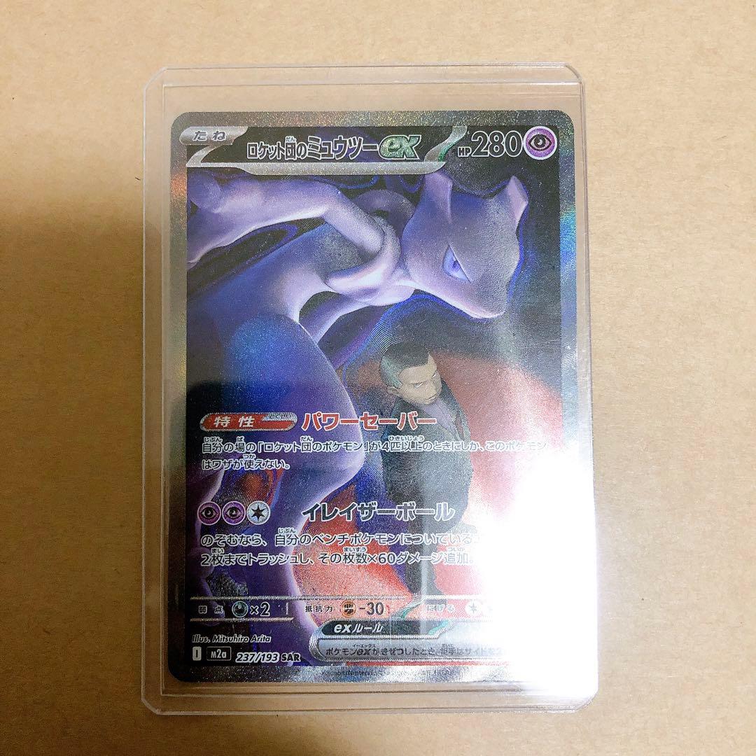 【ポケモンカード】ロケット団のミュウツー ex sar メガドリーム