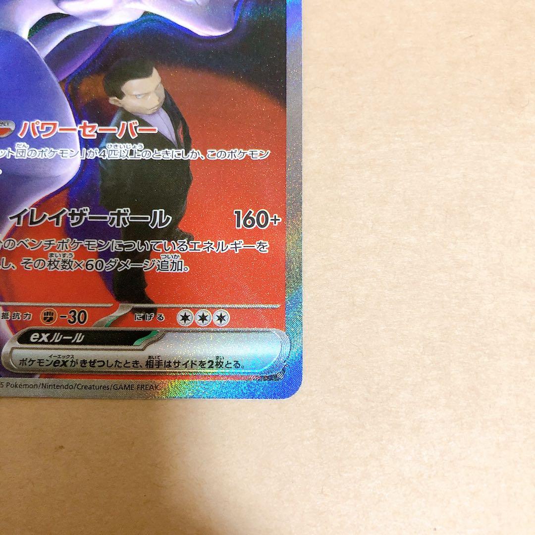 【ポケモンカード】ロケット団のミュウツー ex sar メガドリーム