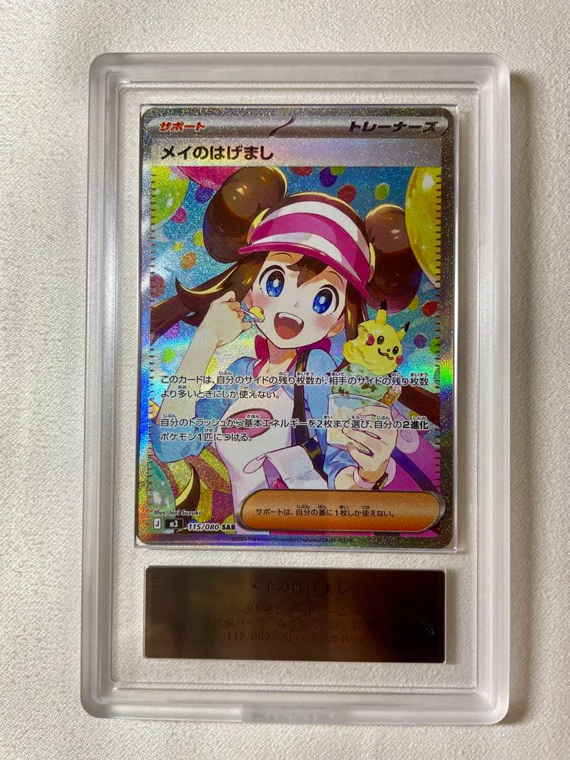 ARS鑑定グレード8 ポケモンカード　メイのはげましSAR