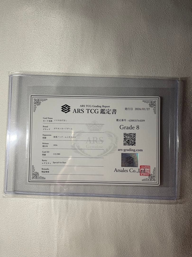 ARS鑑定グレード8 ポケモンカード　メイのはげましSAR