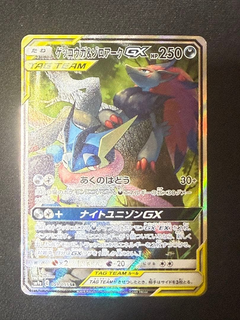 ゲッコウガ&ゾロアークGX SR: SA[SM9a 059/055]