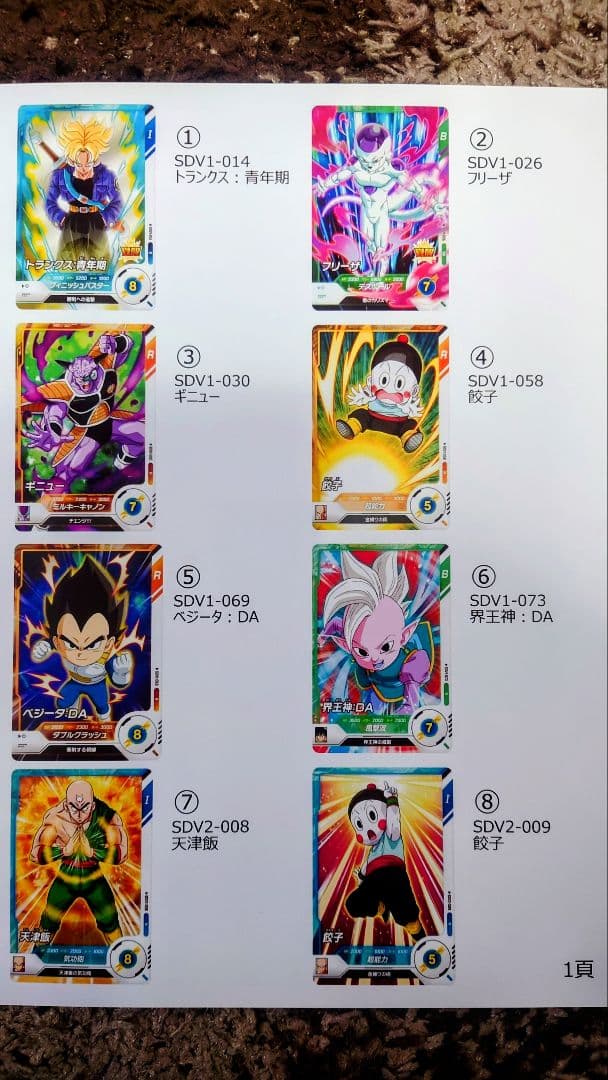 ドラゴンボールSDVカード