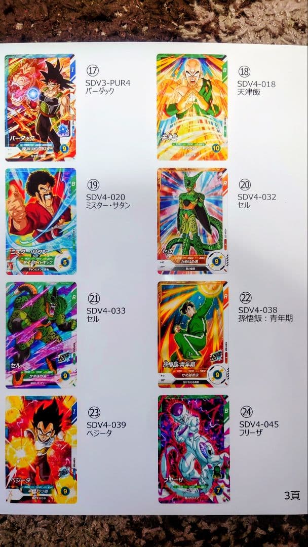 ドラゴンボールSDVカード