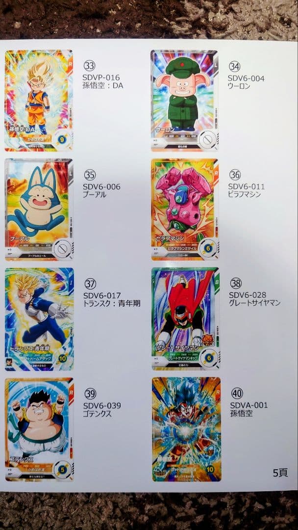 ドラゴンボールSDVカード