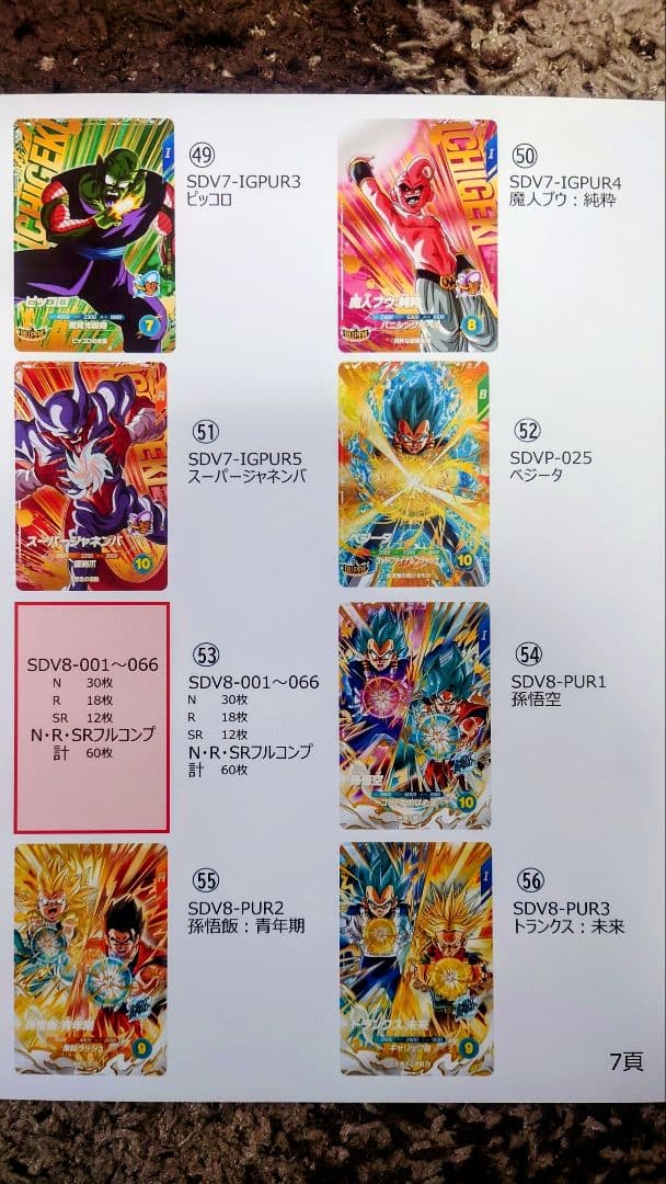 ドラゴンボールSDVカード