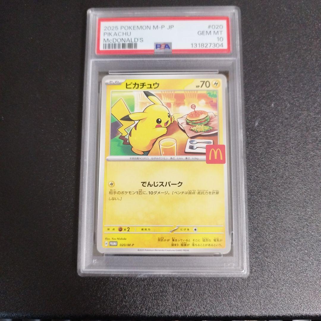 【PSA10】ピカチュウ　マクドナルド　マックピカチュウ