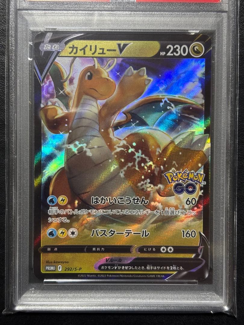 ②【美品】ポケモンカード　カイリューV ポケモンGOプロモ PSA10 1枚