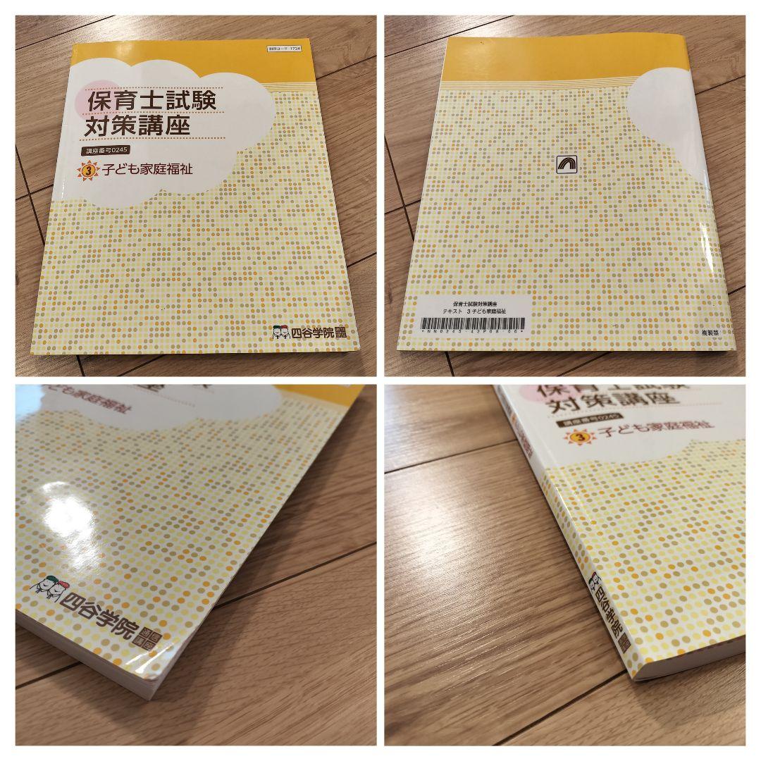 保育士試験対策講座 四谷学院　19冊セット　令和6年(添削問題なし)