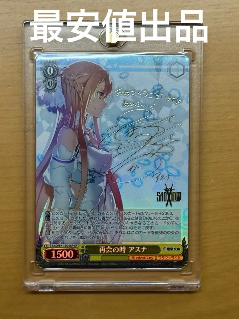 ヴァイスシュヴァルツ　再会の時　アスナ　SP サイン