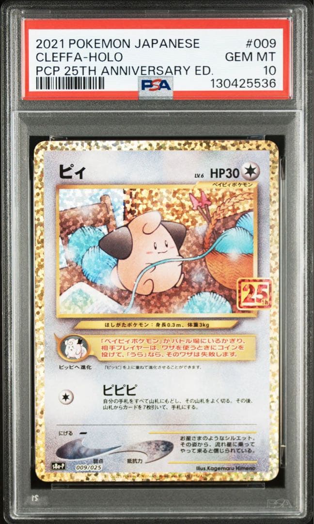 【連番】ドンファン　25th カプテテフ 25th ピィ　25 psa10