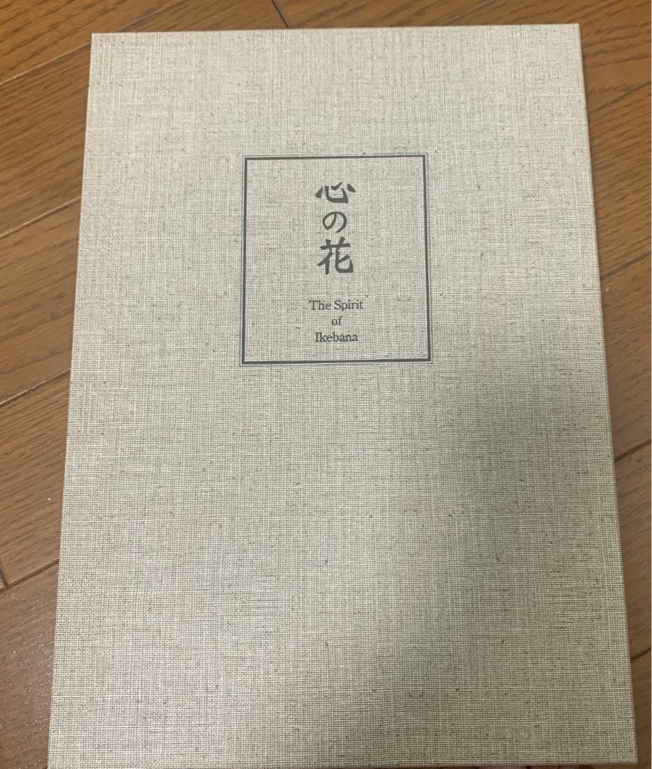 【値下げ】心の花―古流生花大郷理明作品集