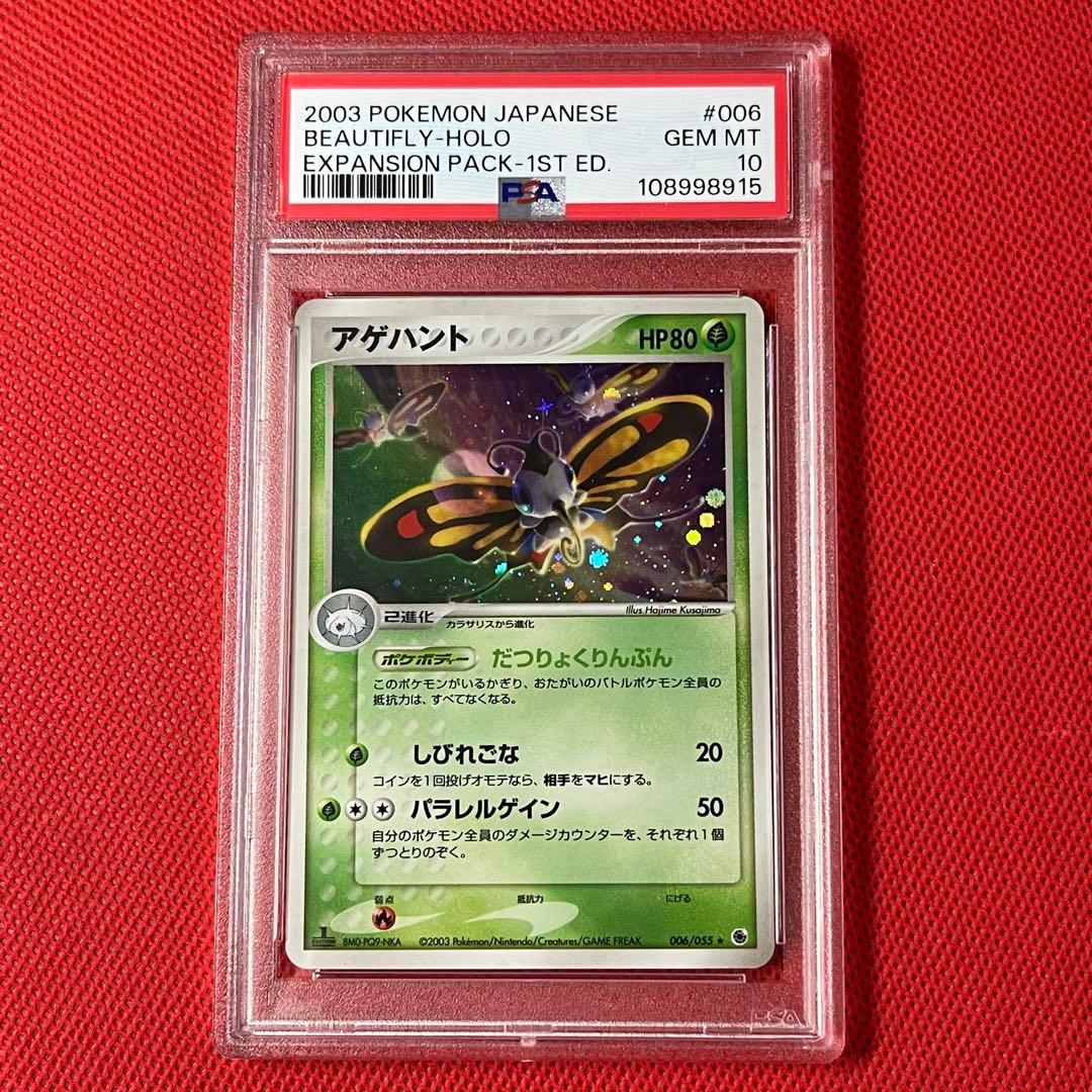 PSA10★ アゲハント 006/055 ★ ADV ポケモンカード