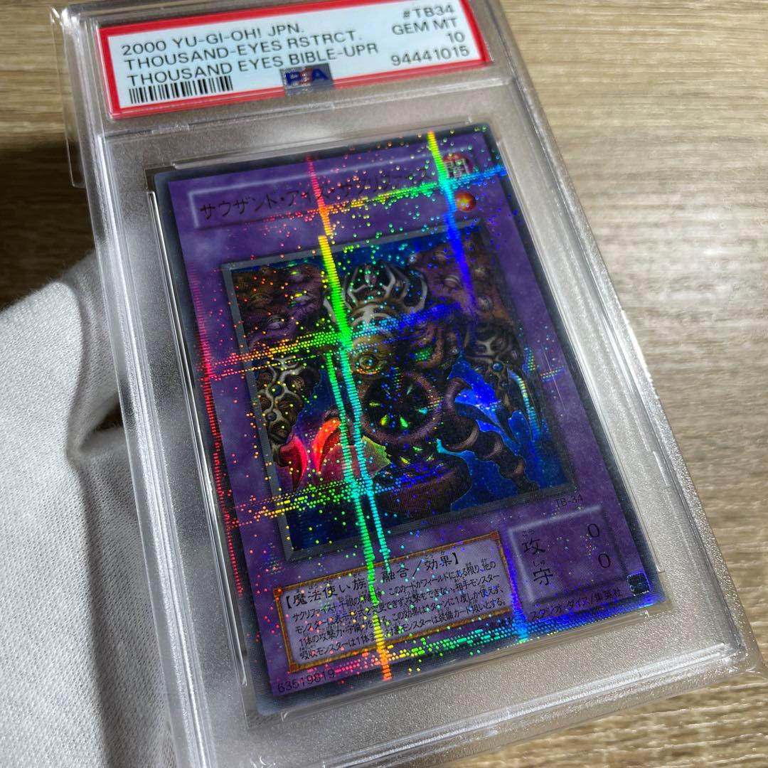 【 鑑定品 PSA10 】　極美品　サウザンド・アイズ・サクリファイス　パラレル