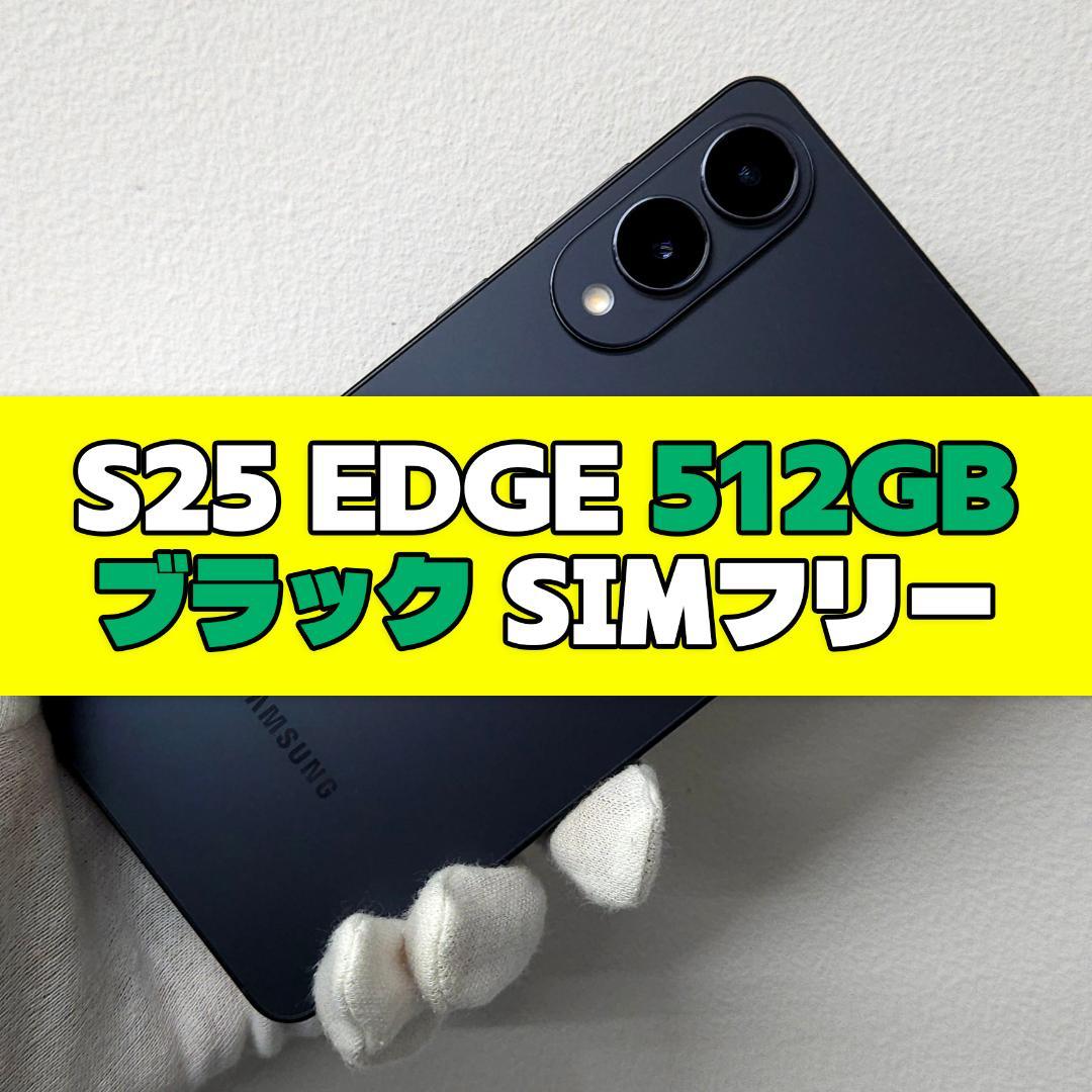 Galaxy S25 Edge 512GB ブラック SIMフリー